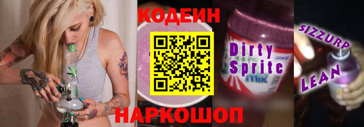 Кодеиновый сироп Lean Purple Drank Ростов-на-Дону